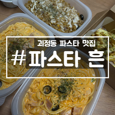 [부산 사하구 맛집] 괴정동파스타 '파스타흔' 내돈내산+협찬