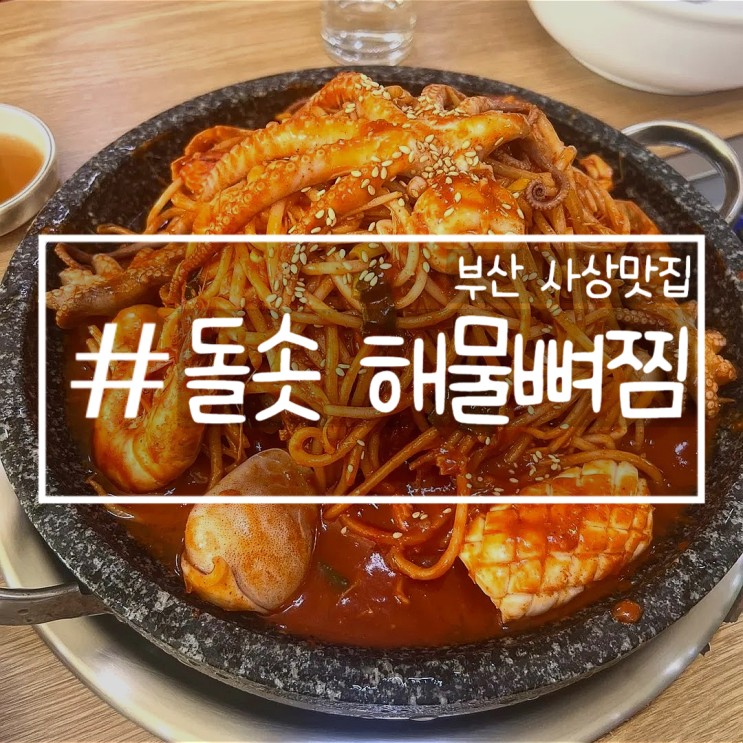 [부산 사상 맛집] 돌솟해물뼈찜