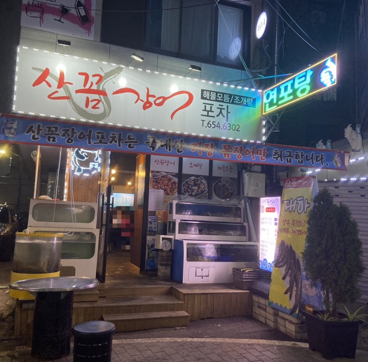 [평택] 평택 시내 산꼼장어포자 내돈내산 찐찐찐후기!!!