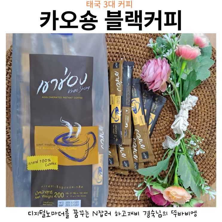 [하고재비 탐구생활] 카오숑 블랙커피 태국커피 아메리카노 카페라떼 로부스타 원두