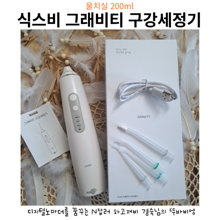 [하고재비 탐구생활] 식스비 그래비티 구강세정기