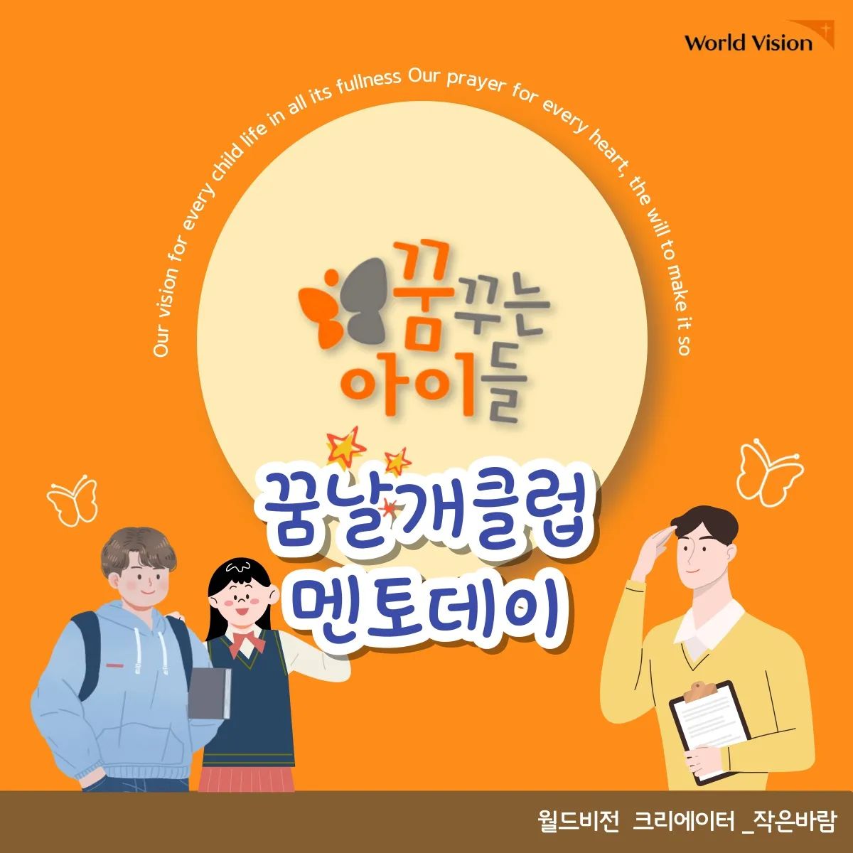 👨‍🏫꿈날개클럽 멘토데이👩‍🏫

월드비전 꿈날개클럽 친구들을 대상으로 멘토데이를 진행했습니다!:)
끝까지 봐주셨다면... 마지막에 있는 댓글이벤트도 참여해주세요~~
(가장 맘에 드는 꿈과 좌우명에 ❤️ 눌러주시는 것도 잊지마세요~)

🧡2022.11.30까지 작성된 댓글을 기준으로 시상한다고 하니까 어서 신청해주세요🧡