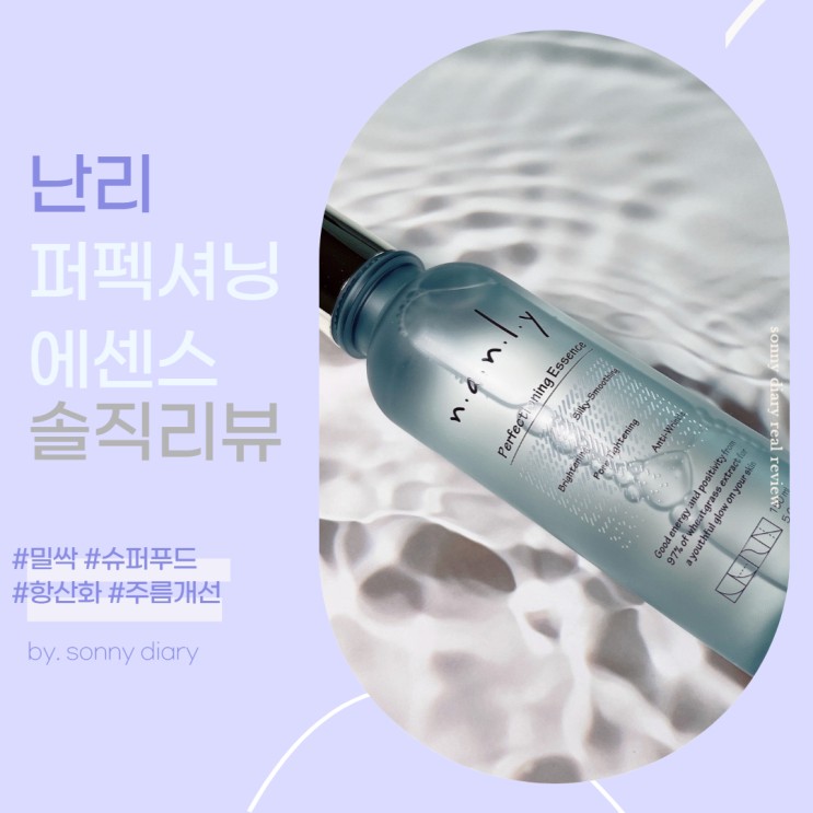 항산화, 미백 에센스를 찾는다면? 소니가 추천해요 난리 퍼펙셔닝 에센스 후기:)