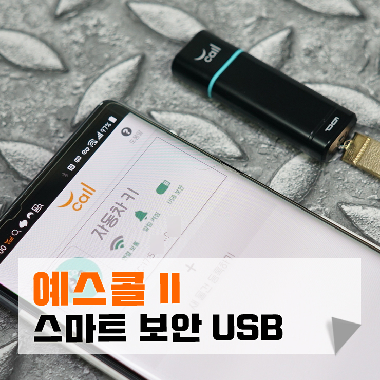 위치추적 가능 보안 USB 메모리 예스콜 II
