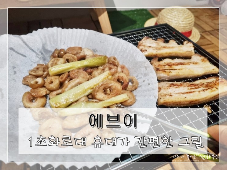 1초화로대 에브이 컴팩트한 사이즈로 휴대가 간편해요