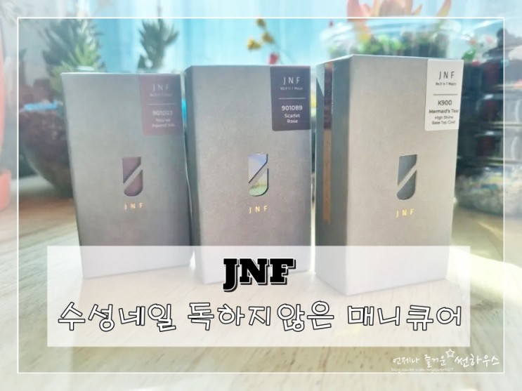 JNF 수성네일 손톱에 데미지 없이 컬러체인지