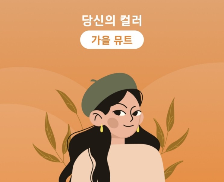 코콘 퍼스널컬러 진단 앱으로  내 인생컬러 찾았다 (feat. 가을뮤트)