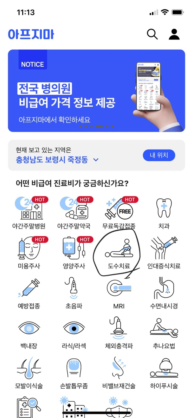 비급여 가격조회부터 야간병원, 주말 병원, 응급실 병원뿐만 아니라 주말 야간약국까지!!! 한 번에 찾아주는 어플 ‘아프지마’ 🥺