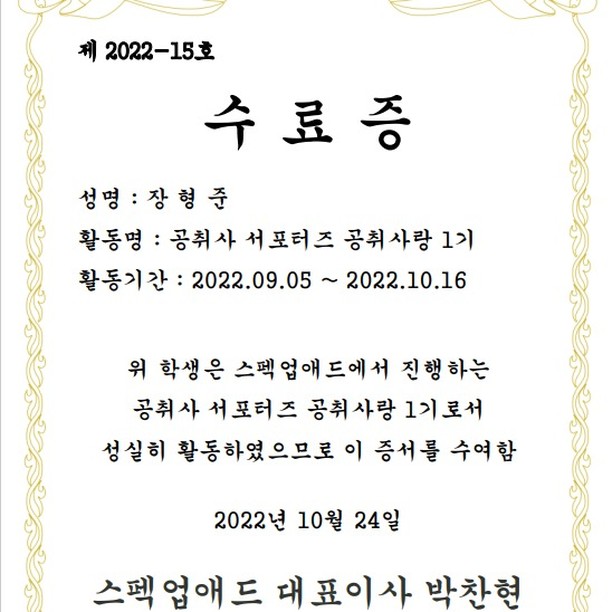 공취사 서포터즈 공취사랑 1기를 무사히 수료하여 수료증을 받았습니다😀
앞으로 다양한 활동들을 통해 돌아오겠습니다!!

#공취사 #공취사랑1기 #수료증 #수료 #missingwave child_wave