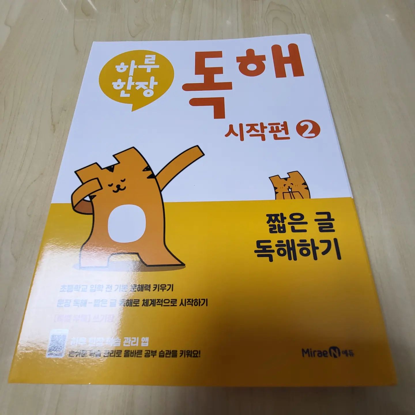#미래엔14기 #협찬

하루한장 독해 시작편2 - 짧은 글 독해하기

미래엔 하루한장 시리즈 독해로 
짧은 글 독해로 체계적으로 시작하는
초등입학 전  기본 문해력 키우기

하루한장 독해1 도 재미있게 했었는데 
이전보다 길어진 글이라도 잘 이해하고 풀어보았던
미래엔 하른한장 독해 시작편2

부록으로 쓰기장도 있어서 
공부했던 내용을 또박또박 써보는거까지 
잘되어 있어서 초등입학전에 하기 딱 좋은
예비초등독해문제집이에요

#미래엔 #하루한장 #하루한장독해 #예비초등독해 #예비초등독해시작
#7세독해 #7세독해시작

✨️이 글은 미래엔에듀 서포터즈 활동으로 작성되었습니다.