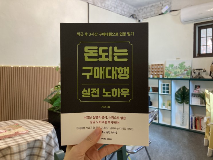 직장인부업 도서 <돈 되는 구매대행 실전 노하우> 하루 3시간 투자로 연봉 이상 벌기