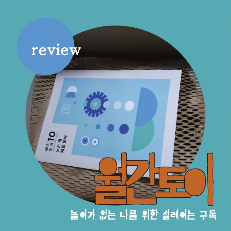월간토이 : 놀이가 없던 나를 위한 설레이는 구독 │ 취미구독,  월간토이 10월