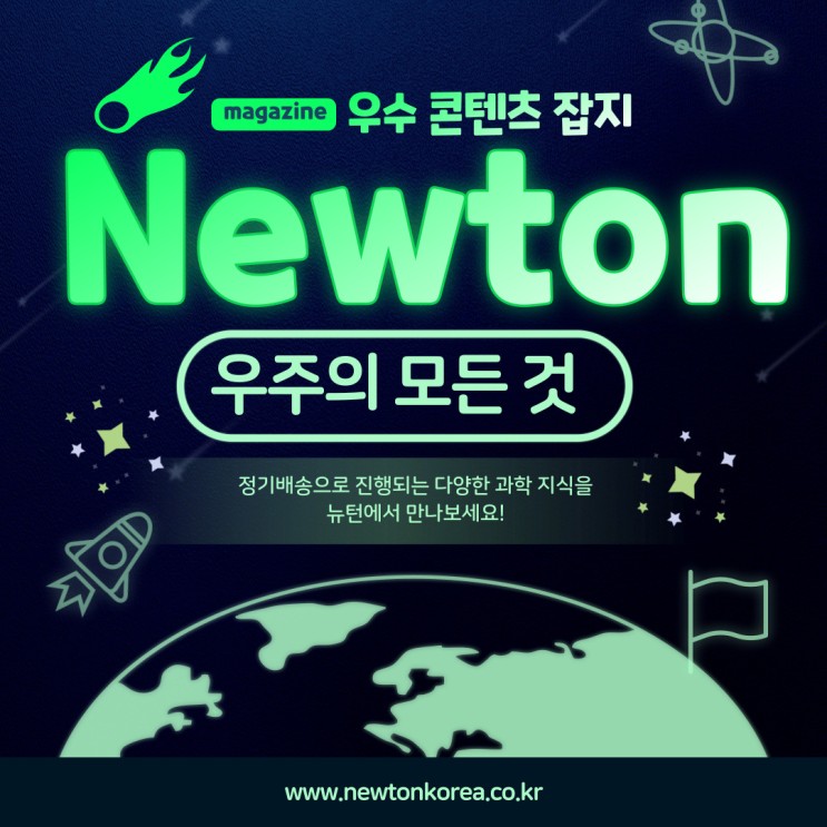 [뉴턴] - 중, 고등학생 필독 과학잡지는 뉴턴!!! (11월 호 우주의 모든 것)