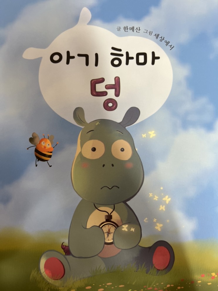아기 하마 덩 자존감을 위한 동화책