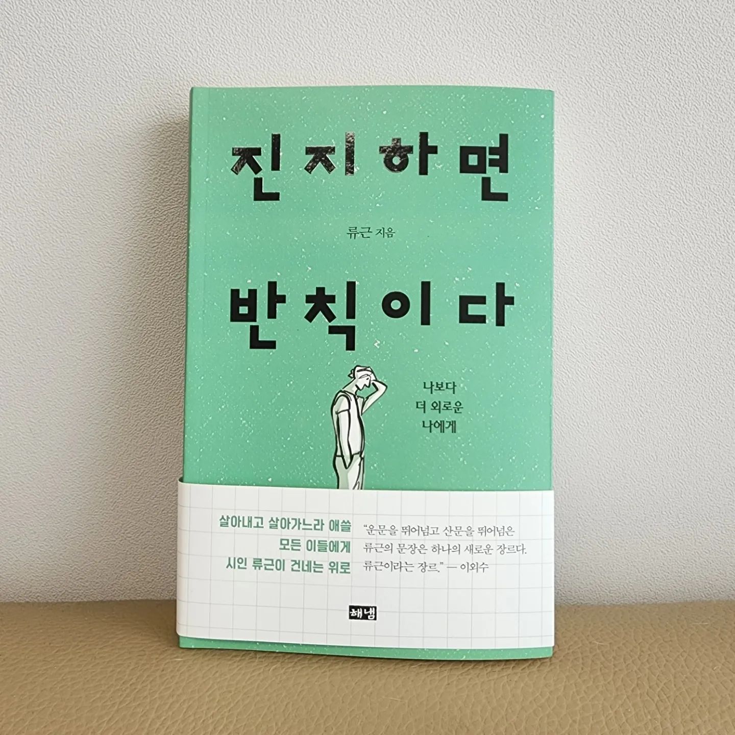 �
📚 삶을 살아가는 모든 이들에게
담담하지만 날카롭게 위로를 건네는
류근 시인의 에세이 <진지하면 반칙이다>
.
이번 책을 통해 류근 시인을 처음 알게 됐어요!
처음이지만 류근 시인이 어떤 감성을 가지고 있고
특유의 어체, 독자들에게 전달하고자 하는
본인만의 시선과 감정 등을 조금이나마 알 수 있는 계기였어요
.
그리고 류근 시인의 어체에서
섬세하고 사소한 것 하나 하나
모든 것에 애정을 나눔을 알 수 있구요
.
삶에 대한 위로하는 마음, 공감력이
아주 뛰어난 사람임에 모든 사람들에게
많은 여운을 남겨주는 것 같았습니다 :)
.
"그래도 살아내리라
거미줄이라도 붙들고서
이왕이면 힘껏"
- 류근 <진지하면 반칙이다>
.
말 한마디가 마음 한구석 깊이 위로가 되어
따뜻한 색깔로 바뀌고
이내 새로운 '의지'를 만들어 주네요
.
그저 우리들의 삶과 다름 없이
일상에서의 이야기가 담겨져있고
슬픈 정서를 위로 받으면서도 크게 무겁지 않게
술술 읽히는 책입니다 :)
.
.
#에세이 #에세이추천 #류근 #류근시인
#진지하면반칙이다 #해냄 # 해냄출판사
.