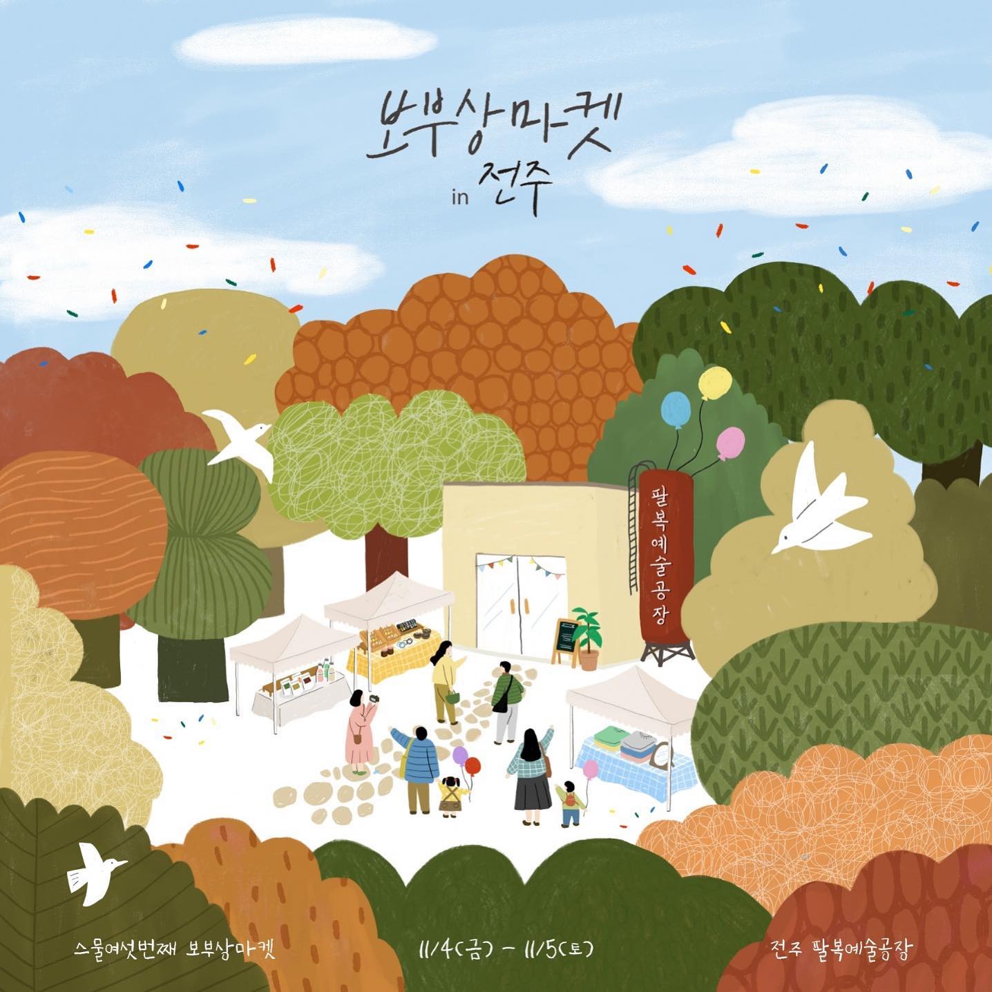 -
bo.busang
coffee_co_ment

“주말에 남편 있어서 눈치 보여요. 
제발 보부상 마켓 평일에 해주세요.”
하시던 우리 주부님들 정말 많으셨죠. 

기껏 마음먹고 쇼핑 한번 해보려는데
애 보랴, 남편 눈치 보랴 고생 하셨던 주부님들을 위해 
이번 보부상 마켓은 특별히 금요일과 토요일에 열립니다. 
가벼운 마음으로 편안하게 오세요🙌🏻

한 번도 안 가본 사람은 있어도
한번만 가본 사람은 없는 스물여섯번째 보부상 마켓!

아, 올해 마지막 보부상 마켓입니다👋🏻
놓치시면 안돼요👋🏻

🌈26th 보부상 마켓 in 전주
📍날짜 : 2022.11.4.(금)-5(토)
📍시간 : AM 11시~PM 17시
📍장소 : 전주시 덕진구 구렛들1길 46 팔복예술공장