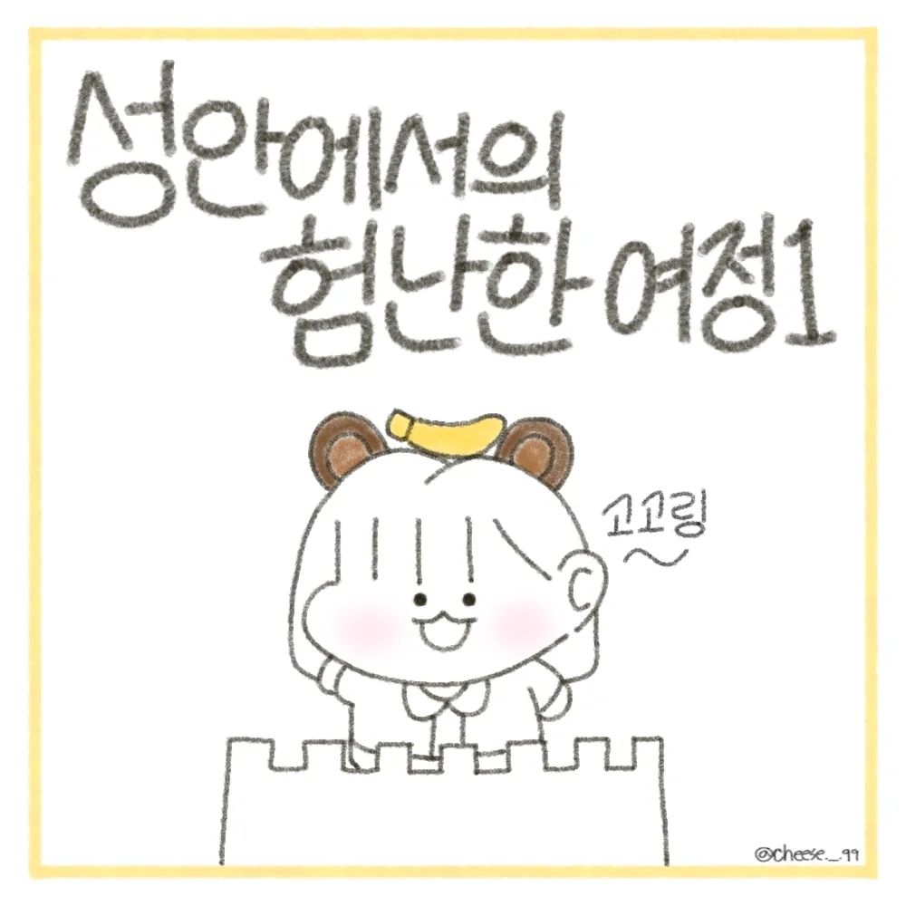 모험과 신비의 나라 롯데월드!!

중삼때 졸업여행 이후로 오랜만에 갔다왔어요! 오랜만이어서 놀이기구도 롯데월드 밖으로 나가는 문도 헤맸습니닿ㅎㅎ...

원래 쫄보라 놀이기구 잘 못타는데 간김에 여러가지 놀이기구 타고 왔어요!!

바이킹에서는 친동생이 무섭다고 울먹이고 파라오의 분노에서는 사촌동생이 뱀 있다고 무섭다고 울먹였어요ㅋㅋㅋㅋㅋ너무 웃겼어요ㅋㅋ

사람들이 많아서 못탄 기구들이 많다는것이 아쉬웠지만!늘 그랬듯 제 체력을 다 쏟아부어서 놀다왔습니다!ㅎㅎ

다음에는 에버랜드로 질쭈꼬~~
.
.
.
#캐릭터 #만화 #일상 #일상툰 #인스타툰 #인스타툰그램 #인스타툰추천 #인스타툰맞팔 #롯데월드