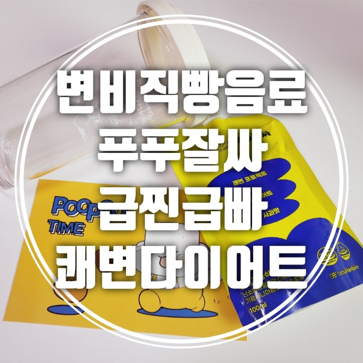 [변비직빵음료 추천] 푸푸잘싸 급찐급빠 쾌변다이어트