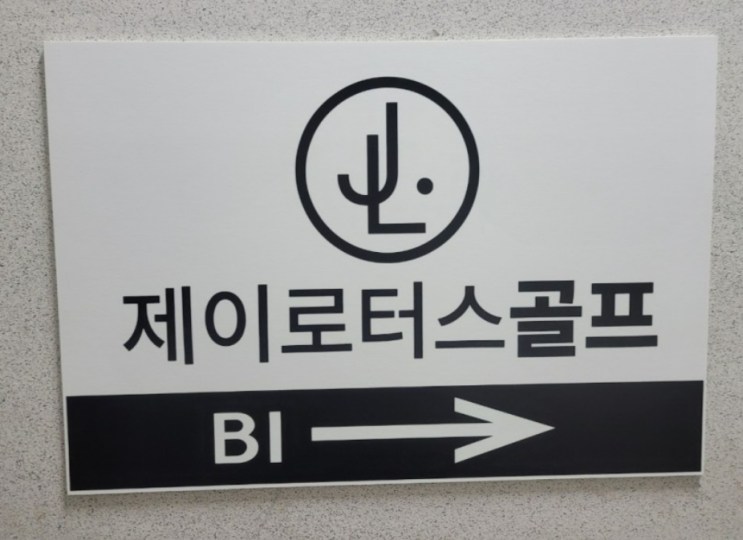 노원구 골프레슨 제이로터스 골프아카데미 방문, 강습 후기