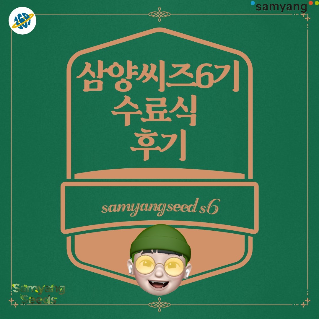 안녕하세요 삼육구의 혜성입니다!
오늘은 3개월간 대장정의 마지막 
삼양씨즈 6기 수료식을 다녀왔답니다.
자세한 내용은 카드뉴스로 볼까요~!

 #대학생 #서포터즈 #수료식 #최우수 #우수상 #장학금 #본사 #esg경영 #esg #식품 #의약바이오 #패키징 #대외활동 #삼양 #삼양그룹 #삼양그룹대학생서포터즈 #삼양씨즈 #삼양씨즈6기 #samyangseeds