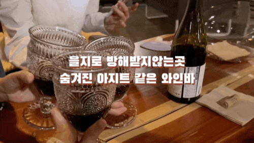 을지로 방해받지않는곳 | 숨겨진 아지트같은 와인바🍷