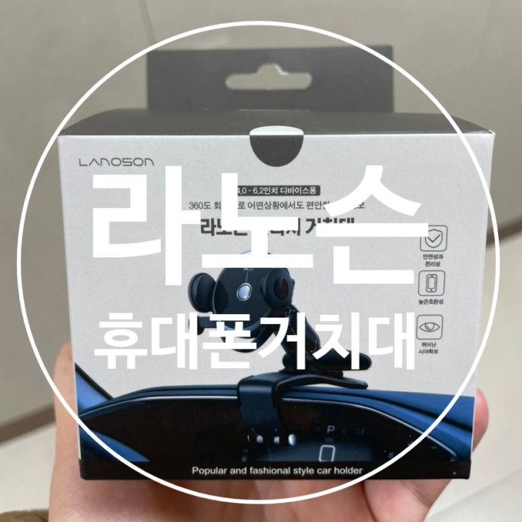라노슨 원터치 대시보드 휴대폰거치대