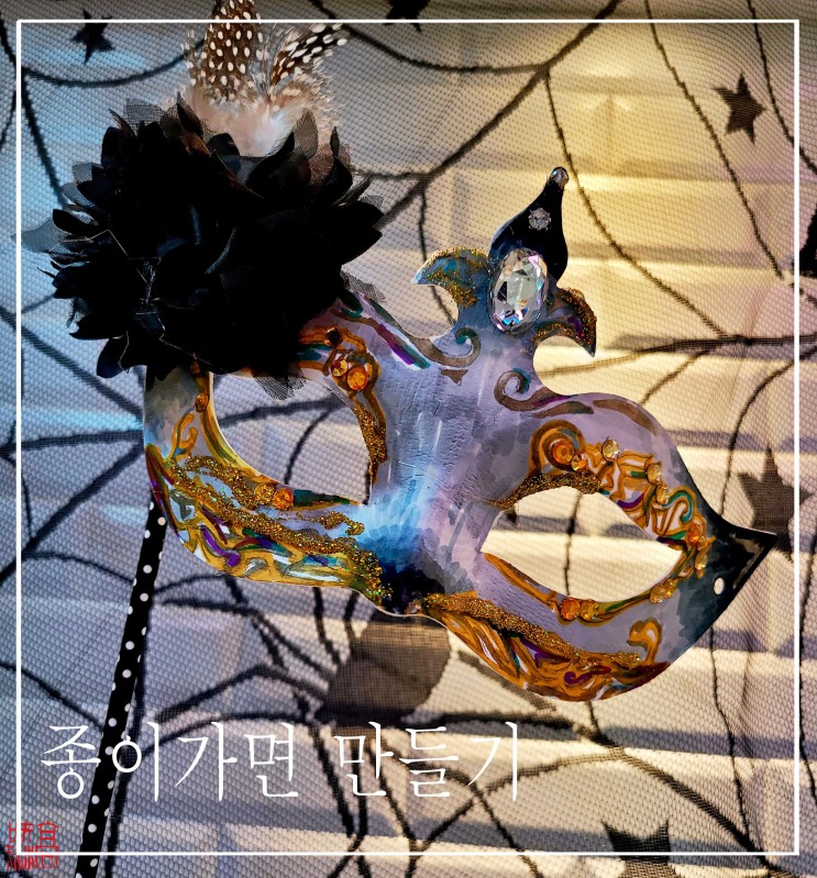미술놀이, 화려한 나만의 가면 만들기!