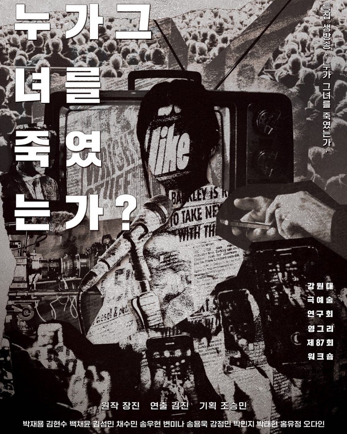 🕵️ [춘천/무료 연극] 강원대학교 극예술연구회 영그리 제 87회 워크숍
‘누가 그녀를 죽였는가’🕵️

강남의 최고급 호텔 1207호에서 칼에 9군데나 찔려 발견된 A급 카피라이터 정유정. 휘발유 통을 들고 현장에서 바로 검거된 의문의 용의자 김영훈. 사건의 증거 확보를 위해 현장에 투입된 수사팀들의 분주한 움직임 속에, 이들과 함께 발빠르게 움직이는 무리가 있었으니... 바로 방송국 PD, 스탭들이다.
특집 생방송 "정유정 살해사건, 누가 그녀를 죽였는가?". CCTV로 연결된 현장 수사본부에서는 1박 2일 간의 '버라이어티한 수사극'이 활기차게 진행된다!

🕵️ 공연 안내
일시: 11월 18일 (금) 오후 7시
11월 19일 (토) 오후 2시
11월 19일 (토) 오후 7시
장소: 강원대학교 실사구시관
문의: 010-9279-7953 혹은 010-6535-5808

🕵️ 관람 안내
• 본 공연은 무료입니다.
• 본 공연은 12세 이상 관람가입니다.
• 본 공연의 러닝타임은 약 100분입니다. (인터미션 포함)
• 본 공연은 시작시간 10분 전부터 입장 가능합니다.
• 입장은 비지정석 선착순으로 진행됩니다.
• 지연입장은 공연 중 상황에 따라 제한적으로 이루어질 수 있습니다.
• 극장 내 식음료 반입은 제한됩니다.
• 사전에 합의되지 않은 공연 중 사진 및 영상 촬영은 허용되지 않습니다.
-
부족함 많은 제가 연극의 연출을 맡게 되었습니다!
많은 관심 부탁드립니다.
#강원대 #연극동아리 #극예술연구회 #영그리