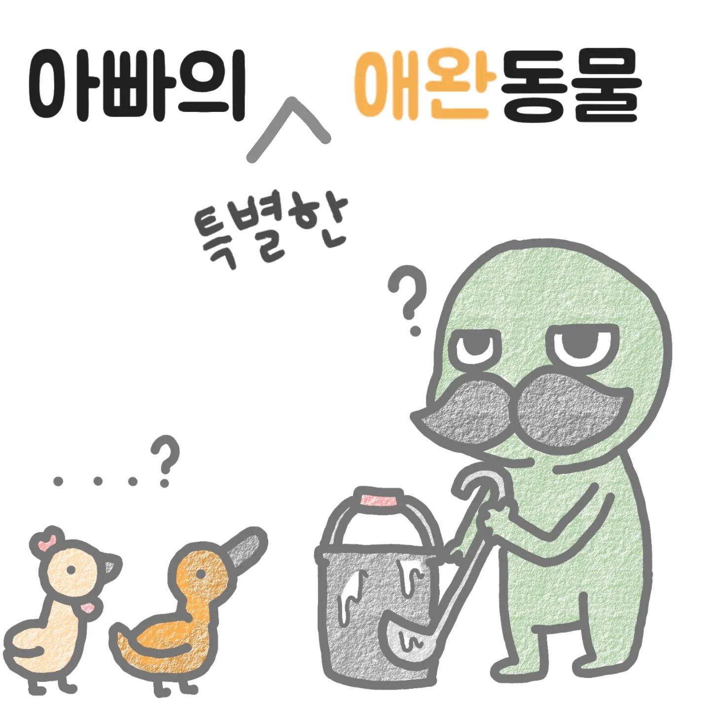 최근에 아빠 미니농장 에 다녀왔는데
정말 웃긴 장면을 보고 혼자 보기는
너무 아까워서 공유하네요😂
정말 조류가 똑똑한 애들인거같아요..
새삼 다시 느끼게되요...🤣
닭X가리 라는 말을 안하게 되요 ㅋㅋㅋ
최근 가슴이 먹먹한 일이 있어서 펜을 쉽게 잡을수가 없었고 쉽게 뭔가 그릴수가 없더라구요 그래서 그림을 손을 놓고 있다가 다시 펜을 잡게 되었습니다 
아이를 키우는 입장에서 정말 가슴아픈일이 아닐수가 없었어요 모든 소중한 내 아이가 건강하게 자랐으면 좋겠습니다 🙏 
오늘도 감사합니다 🙂❤
.
.
.
.
.
.
#23개월아기 
#코맹툰#쌍둥이수면교육 #육아툰#쥐띠맘#쌍둥이재우기#애완동물#쌍둥이재우기스킬#유아바디필로우 #유아베개추천 #육아일기#반려견툰#육아공감툰#남매둥이 #쌍둥이육아#육아소통#쌍둥이툰#쌍둥이#쌍둥이육아툰#신생아재우기#아기잘자는법
#통잠성공 #통잠베개#신생아바디필로우#신생아바디필로우추천#아기바디필로우#육아스타그램
#코알라쿠션#아빠