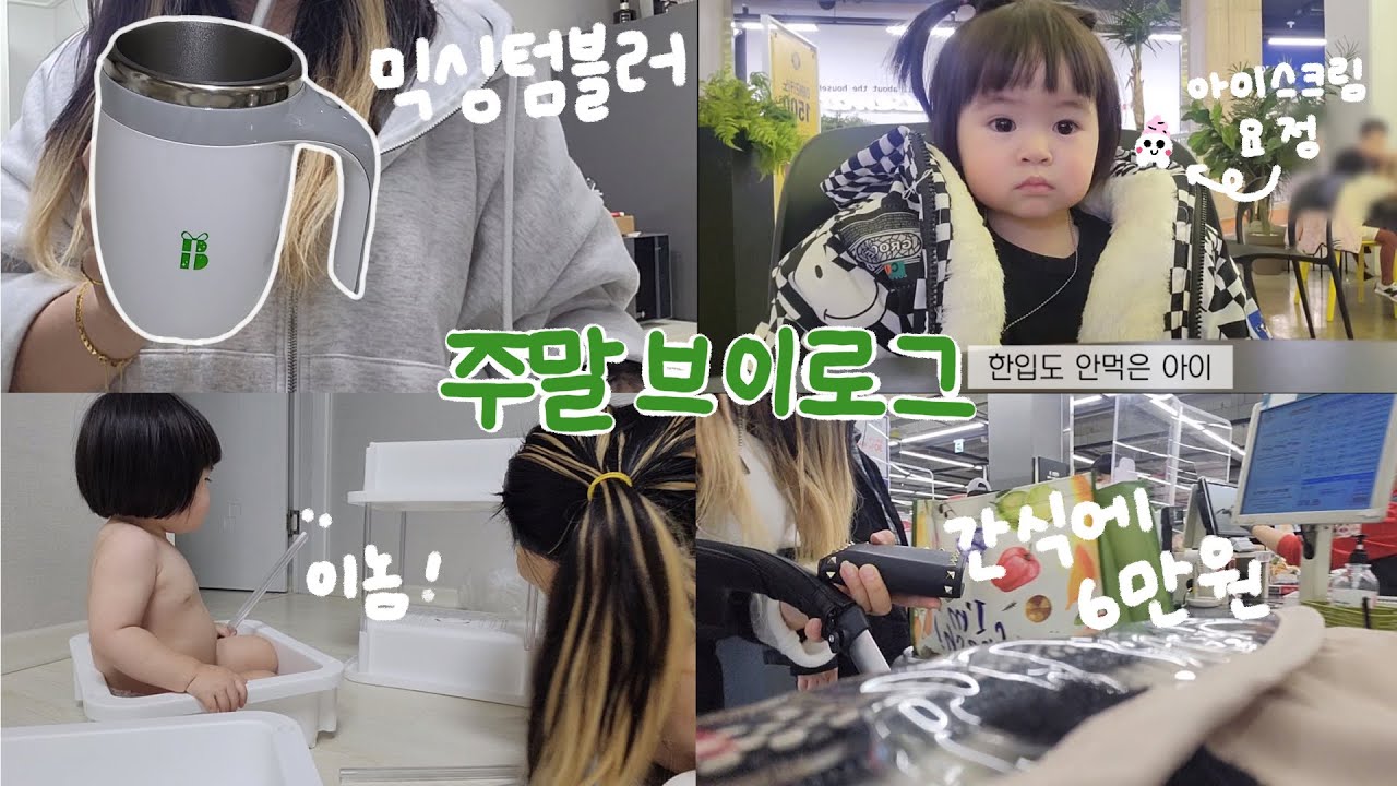 주말 육아 브이로그 | 26살 엄마랑 17개월 아기는 주말에 뭐할까?(믹싱텀블러,송도)