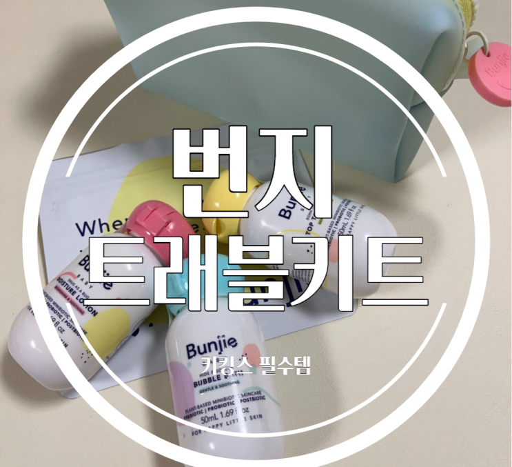 아이와 함께하는 여행이라면 키캉스 필수품 번지 트래블키트!