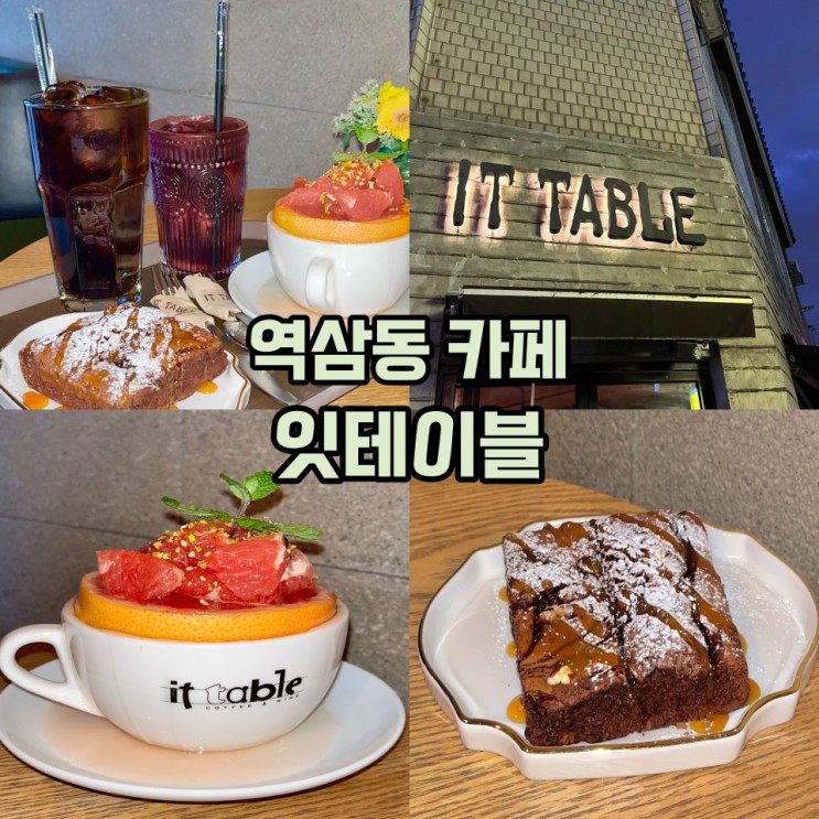 꿀자몽이 있는 역삼동카페 데이트 장소로 추천! 잇테이블