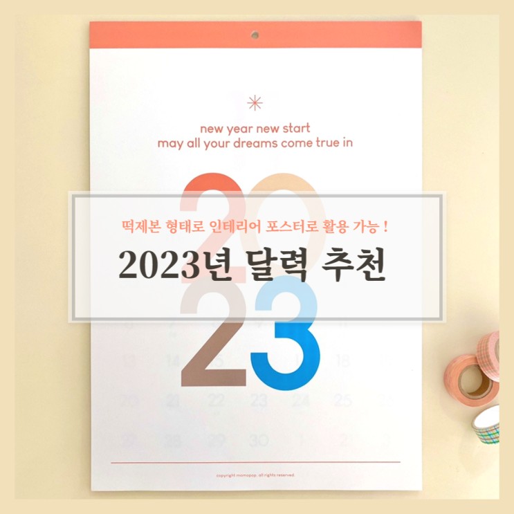 모모팝 2023년 벽걸이 달력, 심플한데 감성있네!