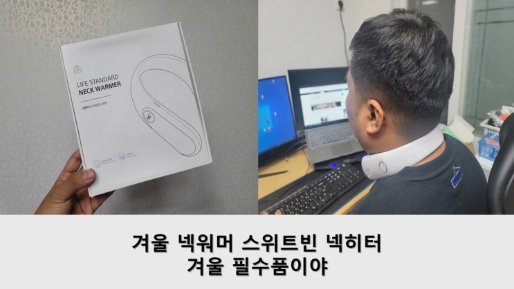 겨울넥워머 스위트빈 넥히터 겨울 필수품이야