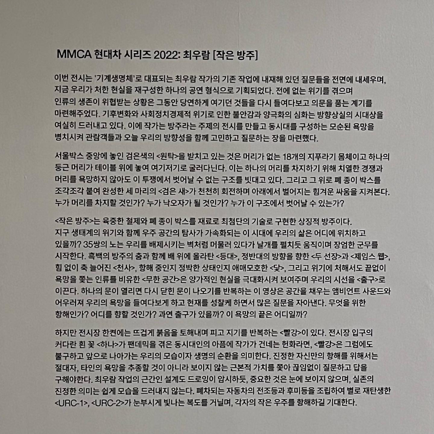 #mmca #국립현대미술관 #최우람작가님 #작은방주