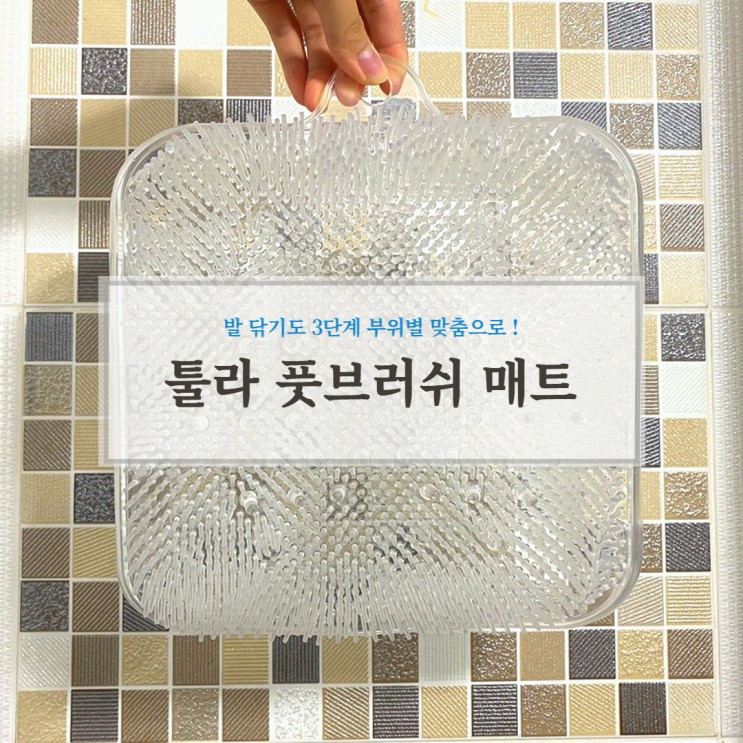 무좀균 박멸 매트, 툴라 풋 브러쉬로 지독한 발 냄새까지 안녕~