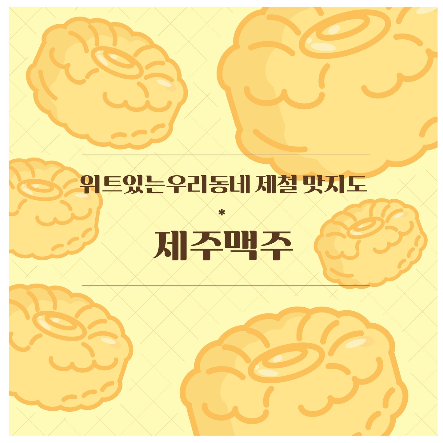 [제주 맥주 네번째 미션]
제주맥주와 함께하는 일요일 피드🍊

위트있는 우리동네 제철 맛지도를 채워줄 장소는 바로 충주에 위치하는 옛날추억의 풀빵집 입니다. 최애음식과 제주 에일 맥주가 함께라면 행복 그자체 아닐까요♥

여러분들의 맛지도는 어디인가요_?

(광고) 본 포스팅은 제주맥주의 서포터즈 활동의 일환으로 작성하였습니다.

#제주위트에일 #제주맥주 #위트있는제철단 #합성향료없는맥주 #어글리어스#대외활동#맥주#존맛#나도#제주도#갈래#좋아요#선팔#맞팔선팔환영#대외활동#충주#풀빵