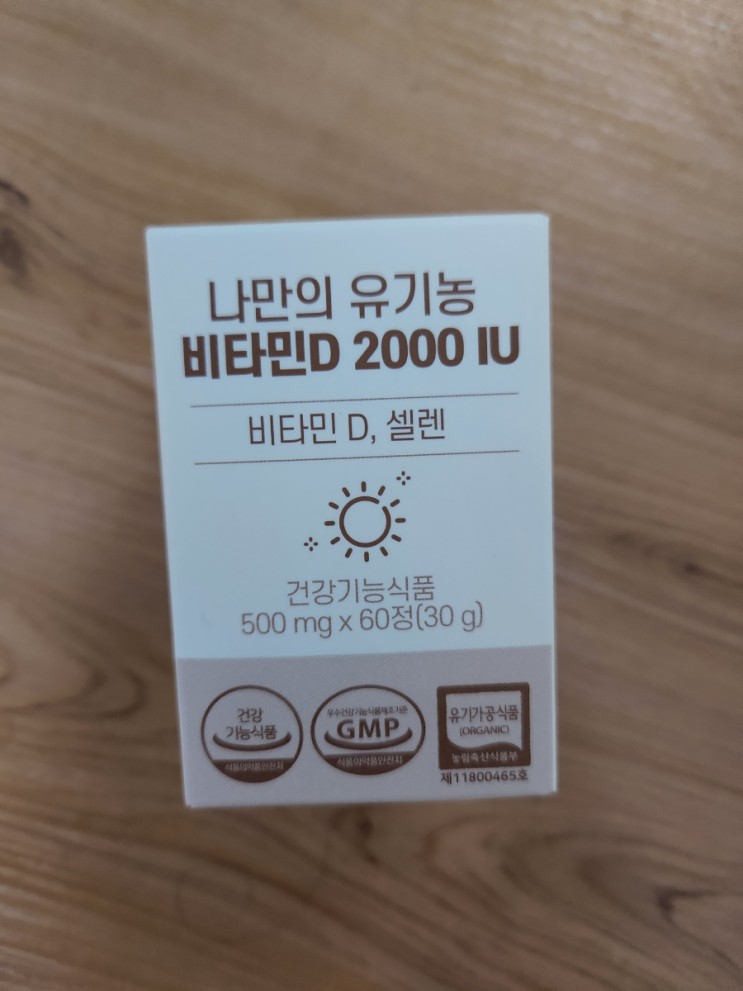 비타민D 추천 [나만의 유기농 비타민D 2000 IU]