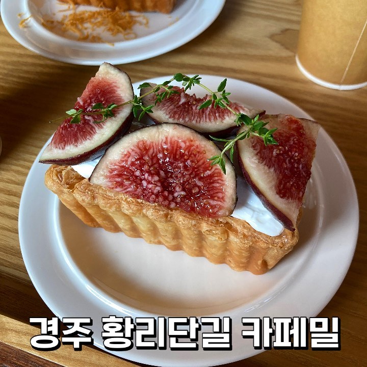 🤎 #황리단길카페 #카페밀 🤎

분위기부터 아늑하고 좋았던 #경주카페밀 을 다녀왔어요! 야외에도 테이블이 있어서 날씨 좋은날 가면 더 좋을 곳이에요 ❣️

#콘브라운치즈쌀파이 8500원 - 쌀로 만들었다고 하니 더 좋고, 아이스크림도 통으로 올려져 있지 브라운 치즈도 있지 ~ 해서 단짠고소 다 가지고 있는 맛이에요! 양도 많고 개인적으로 취저였던 파이에요!

#무화과쌀파이 8900원 - 저 비주얼 보고 누가 지나칠 수 있을까요 ㅠ 전 못 지나쳐요! 무화과 듬뿍 괜찮았지만 사워크림과 무화과 조합이 달달함이 떨어져서 쬐에끔 아쉬웠어요, 담백하고 무화과 좋아하면 좋아하실 파이!

재방문의사 : 🌕🌕🌕🌕🌕

#황리단길맛집 #황리단길 #황리단길핫플 #황리단길카페추천 #카페추천 #경주 #경주맛집 #경주카페 #경주여행 #경주카페추천 #경주 #황리단길가볼만한곳 #황리단길카페추천 #먹스타 #먹스타맞팔 #먹스타 #먹스타소통 #먹팔 #먹팔해요 #먹팔맞팔 #먹팔환영