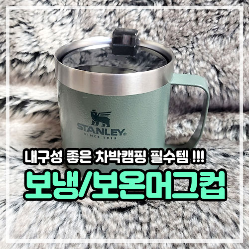 보냉 보온머그컵 스탠리 클래식 캠프 진공 머그 - 내구성 좋은 차박캠핑 필수템