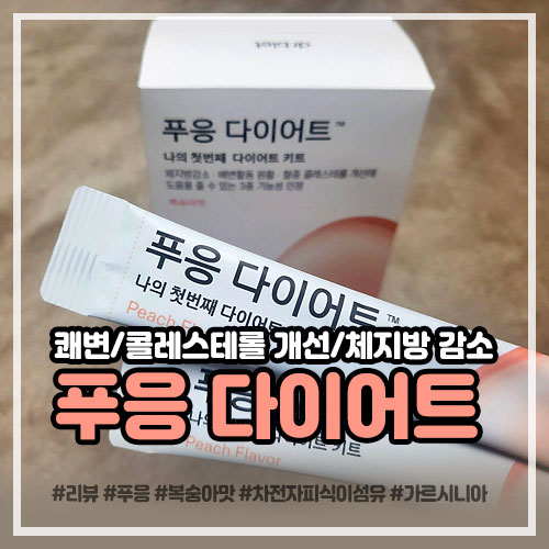 푸응 다이어트  후기: 차전자피 식이섬유 + 가르시니아 캄보지아 추출물, 쾌변에 체지방감소 효과까지