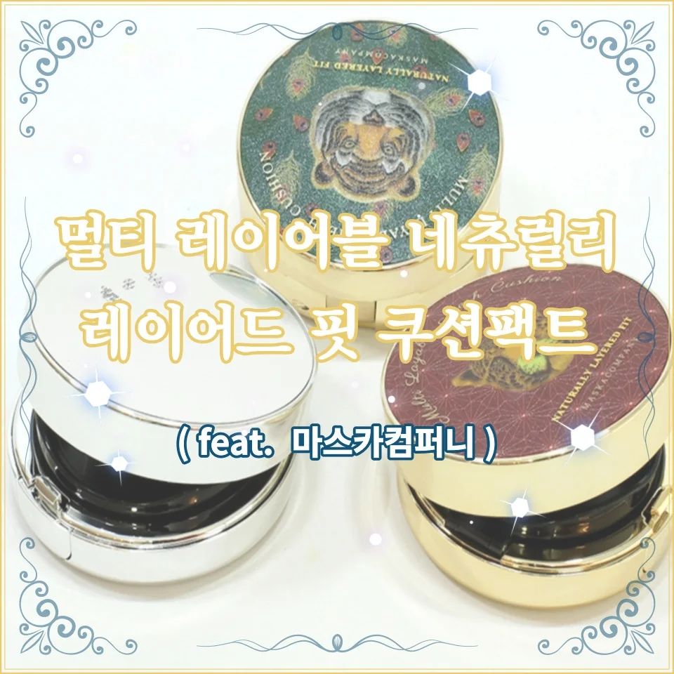 뭉침없이 가볍게 얹어져서 수정화장 쿠션으로 최고!

#내돈내산쿠션 #마스카컴퍼니 #레이어드핏
#메쉬쿠션 #메쉬팩트 #메쉬망 #수정화장
#뭉침없이 #가벼워