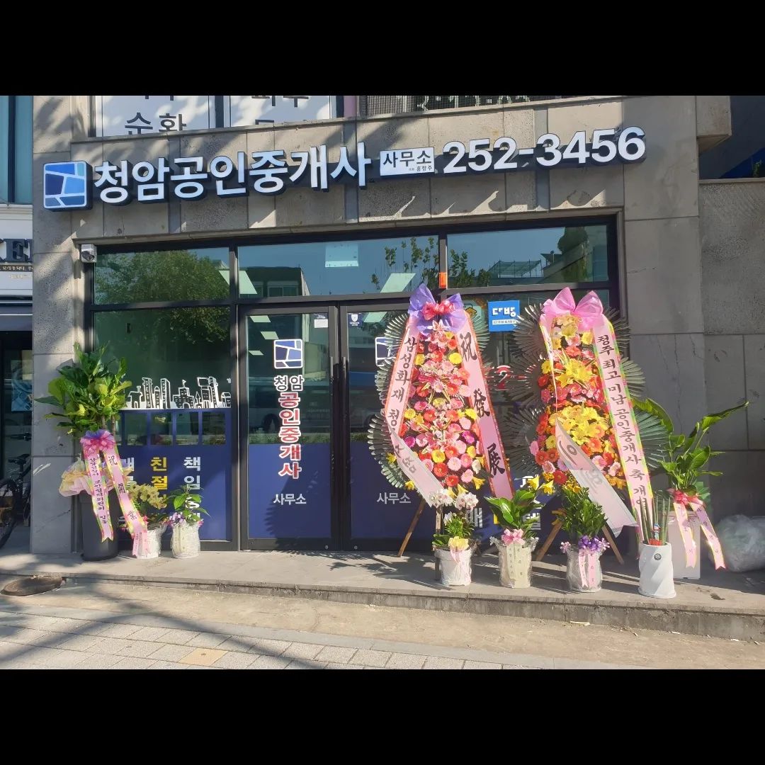 개업완료~.~
지금까지 고생했고 앞으로도 고생하자
화이팅😆

#청주대 #부동산 #개업 #청주부동산