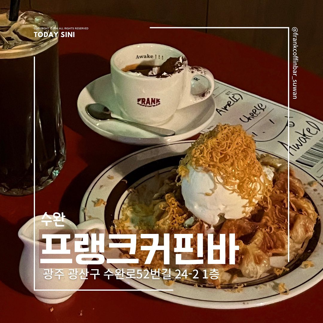 ☕️🧀
째즈에 흠뻑
프랭크커핀바 수완점
frankcoffinbar_suwan 

📍 광주 광산구 수완로52번길 24-2 1층
⏰매일 10:00-23:00
라스트오더 22:30

✔️개인적으로 느므 조아하는 프랭크커핀바! 크로플은 무적권 여기죠🤤✨

#투데이시니 #투데이시니수완지구