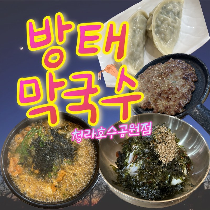 <방태막국수 청라호수공원점>
주소: 인천 서구 크리스탈로 94 레이크뷰상가 지하 1층
시간: 10:30-21:00 (라스트오더 20:30)
 브레이크 타임 15:00-16:00
  매주 화요일 정기 휴무, 구정과 추석명절 휴무
주차: 레이크뷰 상가 주차장 이용 가능
전화: 070-7576-3762

📍비빔막국수+만두정식 14,000원
📍뚝배기 칼국수(얼큰) 10,000원
📍방태떡갈비 12,000원
📍총 36,000원

점심에 방태막국수 한 접시 하시고,
청라 호수공원 함께 걸어요~⭐️⭐️

😇: 점심 시간에 한 끼 먹으러 오기 좋다.
식당이 커서 자리가 많다.

고려사항: 10월부터 3월까지만 이용 가능한 동절기 메뉴가 있어, 추운 날 호로록 먹기 좋다. 

#체험단 
#청라막국수맛집
#청라호수공원
#막국수
#고기만두
#방태떡갈비
#비빔막국수
#뚝배기칼국수
#단호박식혜
#청라점심
#청라호수공원맛집
#청라맛집
#인천청라맛집
#인천서구맛집
#서구청맛집
#인천맛집
#인천핫플
#방태막국수
#인천막국수
#청라막국수
#인천국수맛집
#청라국수맛집
#청라핫플
#청라만두
#청라칼국수