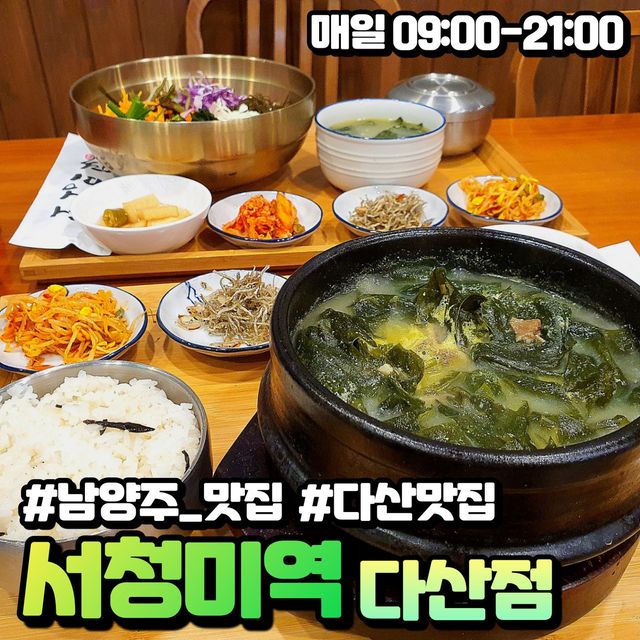 스낵타임 on Instagram: "#협찬 #첫줄 #오늘의스낵타임 - 서청미역 다산점 📍위치: 경기 남양주시 다산중앙로 153 1층 146,147,148호 (다산 자이 아이비플레이스 아파트 1501동 상가) ⏰영업시간: 매일