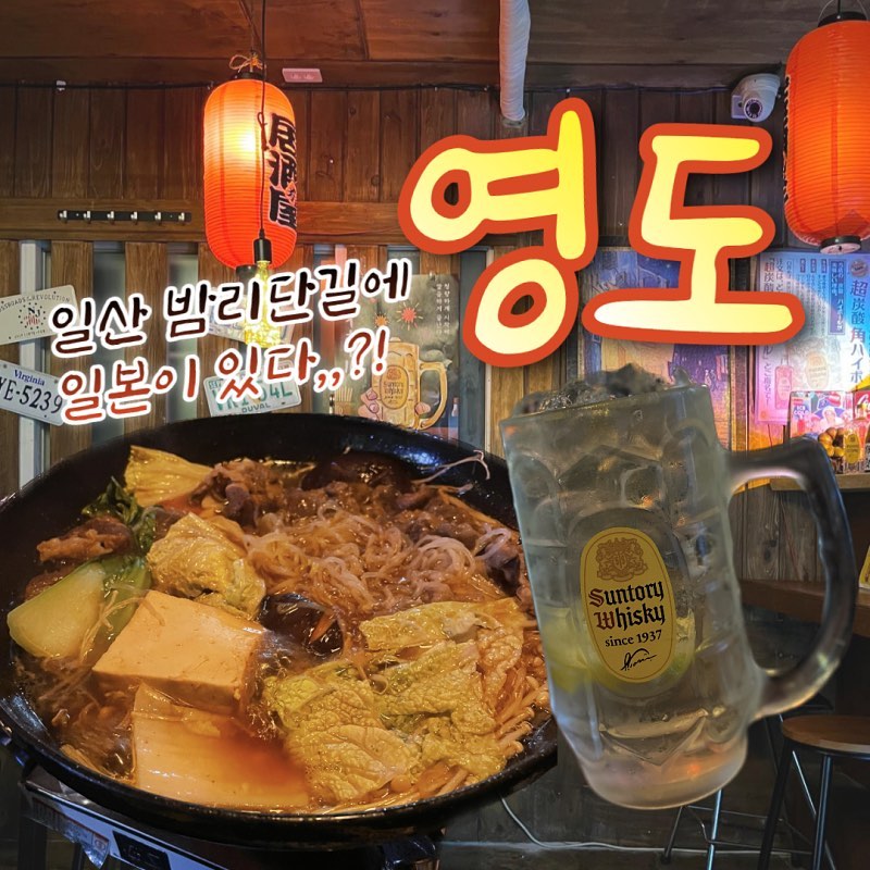 <영도>
위치: 경기 고양시 일산동구 일산로441번길 52-1 1층 영도
시간: 18:00-새벽 01:00
  매주 화요일 정기휴무
주차: 전용 주차장은 따로 없음. 정발산공원 공영주차장이나, 골목에 주차하는 것을 추천
전화: 0507-1493-0702
*예약 문의는 010-8844-0702나 인스타 DM이 편합니다.

📍스키야키 27,000원
📍영도하이볼 6,000원
📍사이다 2,000원
📍총 35,000원

분위기 좋은 감성 이자카야! 
데이트 장소로도 추천드려요.⭐️⭐️

😇: 조용하고 아늑한 이자카야라서, 소규모로 방문하기 좋을 듯하다. 

고려사항: 밤리단길은 주차가 어려워, 식당 근처의 길에 주차하는 것을 추천한다.

#체험단 
#국립암센터맛집
#밤리단길
#이자카야
#사케
#하이볼
#정발산맛집
#정발산술집
#밤리단길술집
#일산술집
#일산맛집
#일산핫플
#스키야키
#스끼야키
#스끼야끼
#일산이자카야
#이자타야
#밤리단길맛집
#국립암센터술집
#마두역술집
#마두역맛집
#고양술집
#고양맛집
#일산사케
#일산하이볼
#일산데이트장소
#영도