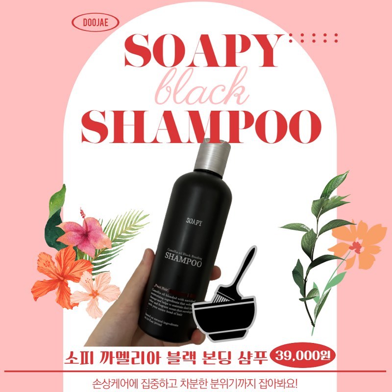 <소피 까멜리아 블랙 본딩 샴푸>
39,000원
지저분한 머리색이지만 재염색은 부담스러우신 분들을 위한 샴푸입니다. 얼룩졌거나 지저분한 머리색이 맘에 안 드시는 분, 새치를 가리고 싶은 분들께 추천드려요. 

온 가족이 다 함께 쓸 수 있는 샴푸!👨‍👩‍👧‍👦
새치 커버용으로 부모님께 선물해드리는 건 어떨까요?
⭐️⭐️⭐️⭐️

😇: 향이 자연스럽고, 사용감이 부드럽다.
손이나 수건, 타일 등에 전혀 묻어남이 없다.

고려사항: 꾸준하게 장기적으로 사용한다면 톤다운에 도움이 될 수 있다. 

#체험단 
#새치샴푸
#소피샴푸
#새치커버
#톤다운
#퍼퓸샴푸
#소피블랙샴푸
#염색샴푸
#착색샴푸
#톤다운샴푸
#블랙톤샴푸
#소피
#새치커버샴푸
#향기좋은샴푸
#단백질샴푸
#약산성샴푸
#보색샴푸
#탈색
#샴푸
#샴푸추천