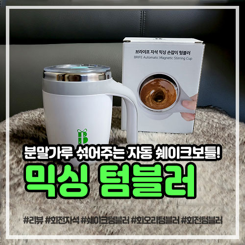 쉐이크보틀 미숫가루 섞는 브라이프 믹싱 텀블러