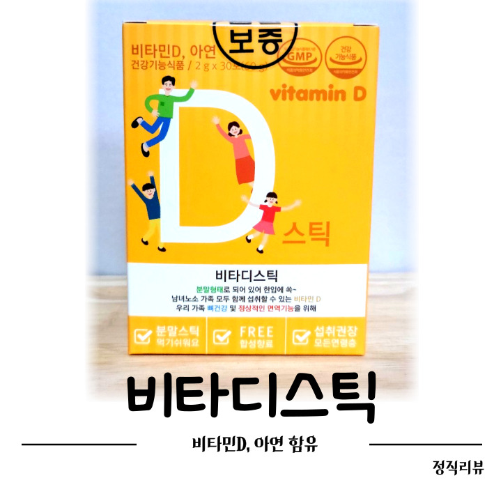 맛있게 면역력 키울때, 햇빛비타민 비타디스틱으로! (ft. 만성코막힘, 콧물)